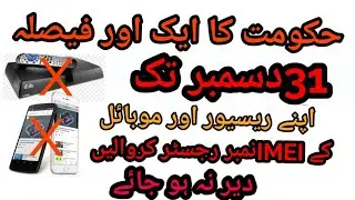 NEW UPDATE||PTA||REGISTER||MOBILE PHONE||SIM RECEIVERS||IMEI NUMBER||BEFORE 31 DECEMBER