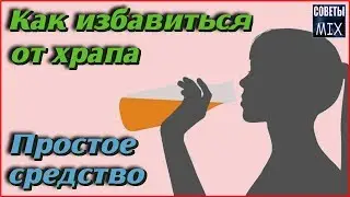 Как избавиться от храпа с помощью этого обычного сока