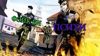 Веселимся в CS:GO Вместе с Фэйк Би