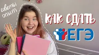 СОВЕТЫ ПЕРЕД ЭКЗАМЕНОМ / ЕГЭ 2022 / что делать за день до ЕГЭ / как я сдавала