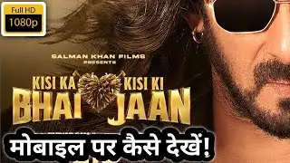 किसी का भाई किसी की जान /Kisi Ka Bhai Kisi Ki Jaan Full Movie Hindi 2023  मोबाइल पर कैसें देखें OTT