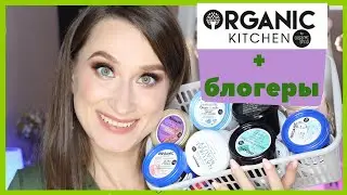 Organic Kitchen закрываются😨 Обзор ухода👀 Остриков, Холина, Алена Эко, Айза