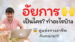 อัยการเป็นใคร ทำอะไรบ้าง l คู่แข่งทนายจริงเปล่า