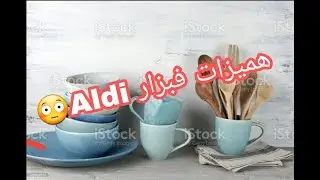 اجيو تشوفو 🤫معايا على هميرات كاينين ف الAldi👌👌