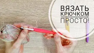 Почему Не Получается Вязать Крючком?