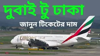 DUBAI TO DHAKA FLIGHT TICKET PRICE 2022 বিমানের টিকিটের দাম কত Emirates Airline Ticket Price