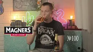 Обзор сидр Magners Original Irish Cider №100