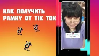 Как получить рамку от тик ток.