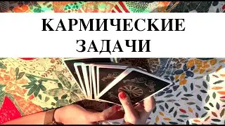 Какие кармические задачи стоят перед тобой? Какие энергии? Как тебе поступить? Расклад Таро