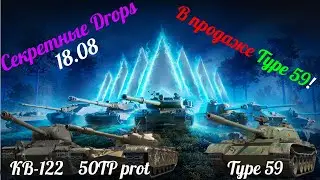 В продаже  Type 59! А так же трансляция Twitch Drops