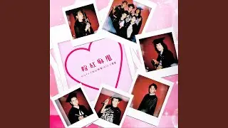 粉紅麻甩 (ViuTV 節目《粉紅麻甩101》主題曲)