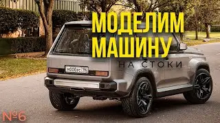 Моделим машину на стоки! GNIVA. 3dsMax. 6 часть.