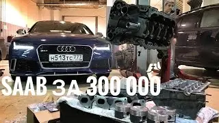 SAAB за 300 000 - продолжение - кованые поршни готовы, но...