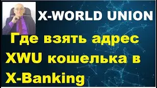 Где взять адрес своего XWU кошелька в кабинете X-Banking.