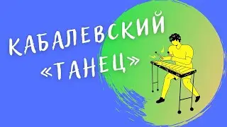 Кабалевский «Танец» | (ксилофон)