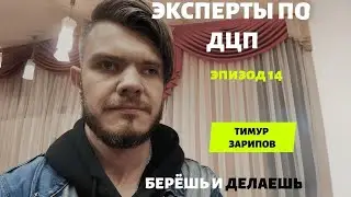 #экспертыподцп