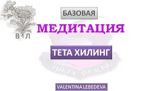 Медитация Тета Хилинг Валентина Лебедева