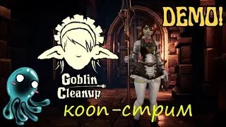 Goblin Cleanup* Демо версия* ГОСПОЖА ГОРНИЧНАЯ)