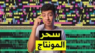 5 حاجات لو عملتها في فيديوهاتك هتخلي المونتاج بتاعك صايع😉🔥 || الجزء التاني