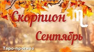 СКОРПИОН. ПРОГНОЗ НА СЕНТЯБРЬ-2024 #скорпион #таро #раскладтаро #прогноз #сентябрь2024