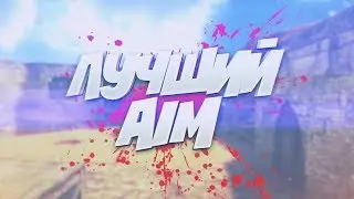 CS 1.6 | new aim cfg 2019 | best aim cfg | самый лучший аим конфиг только одни headshot v1