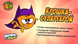 Крошка-супергерой