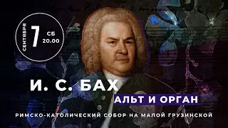 И. С. Бах. Альт и орган – в Соборе на Малой Грузинской