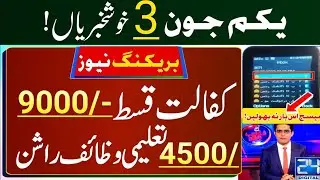 Bisp 3 big updates before June | Ehsaas program 2023 | Bisp new qist 9000 June 2023