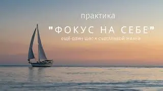 Практика "Фокус на себе"  #ключксебе #духовныепрактики #духовноеразвитие