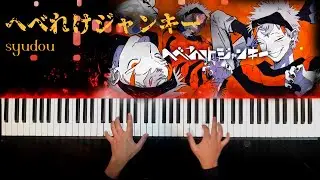 へべれけジャンキー 【syudou】『ピアノ』