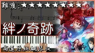 【Piano Cover】MAN WITH A MISSION × Milet - 絆ノ奇跡｜鬼滅之刃 刀匠村篇 OP｜高還原純鋼琴版｜高音質/附譜