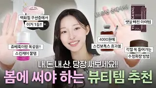 내돈내산💸효과본것만 소개할게요💕쥬베룩, 스킨보톡스 때려맞은 피부되... 스킨케어템!!!ㅣ아랑