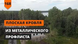 FLAT ROOF MADE OF CORRUGATED METAL SHEETS