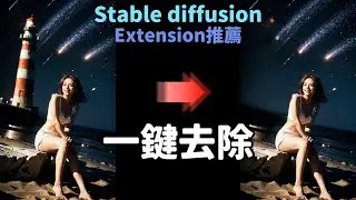 一鍵去除不要的@*%$@，stable diffusion extension牧瀬紅莉栖大大的推薦，sd-webui-cleaner安裝及使用教學。