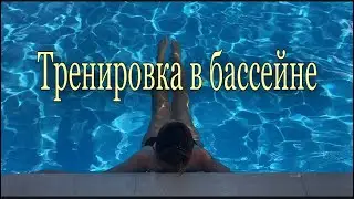 Тренировка в бассейне| Как похудеть в отпуске| Худеем быстро