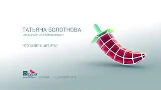 CG Event 2018. Татьяна Болотнова - Что будете шутить?
