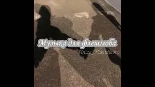 Флешмоб ♕ Музыка для флешмоба ♕ Принимаю заказы. Заказ