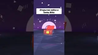 Открытие кейса в Tanks Blitz #hiphop #дмитриймагнитола #wotblitz #рек #shorts