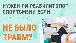 🧑‍⚕️ Нужен ли профессиональному спортсмену реабилитолог, если не было травм?