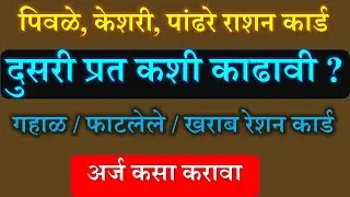 राशन कार्डची दुय्यम प्रत कशी काढावी ? Duplicate Copy Of Ration Card