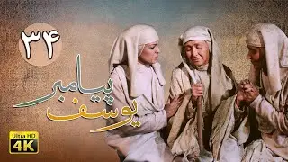 سریال یوسف پیامبر - قسمت 34 | Serial Yousuf Payambar [4K] - Part 34