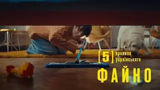 Правило українського ФАЙНО №5