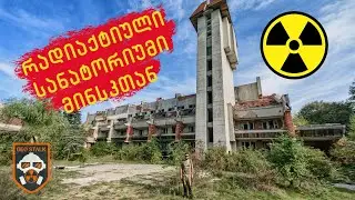 რადიაქტიული სანატორიუმი ბუნკერით  "ლესნოე"