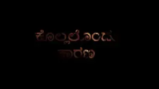 ಕೊಲ್ಲಲೊಂದು ಕಾರಣ - Kollalondu Karana | A Kannada Short Film by GIRIRAJ B M || Tent Cinema