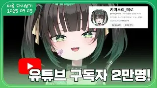 유튜브 구독자 2만명 카운트다운 방송!! [2025 09 05]