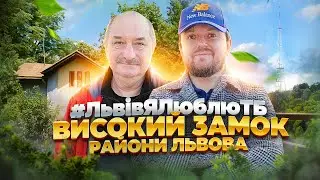 ВИСОКИЙ ЗАМОК. Кривоноса | РАЙОНИ ЛЬВОВА | 