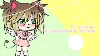 С днем рождения меня 🤪🎉
