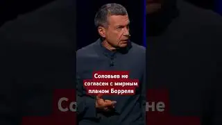 #Соловьев против мирного плана Борреля #войнаукраина,#нато,#россияукраина,#сво,#победа,#россия,#ес