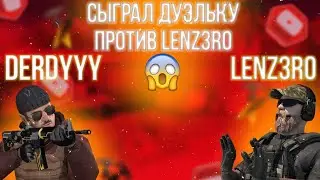 СЫГРАЛ ДУЭЛЬ ПРОТИВ ЛЕНЗЕРО | DERDYYY VS LENZ3RO😨