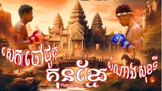 សេក ចៅជូត vs សំណាង សុខទី 29-10-2023